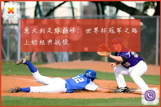 意大利足球巅峰：世界杯冠军之路上的经典战役