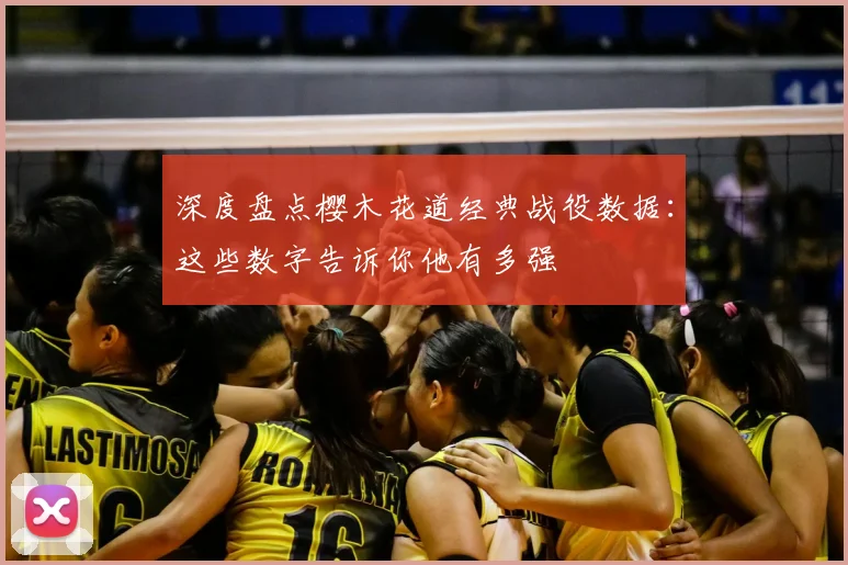深度盘点樱木花道经典战役数据:这些数字告诉你他有多强