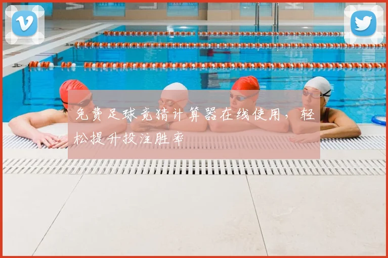 免费足球竟猜计算器在线使用，轻松提升投注胜率