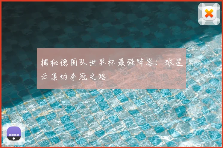 揭秘德国队世界杯最强阵容:球星云集的夺冠之路