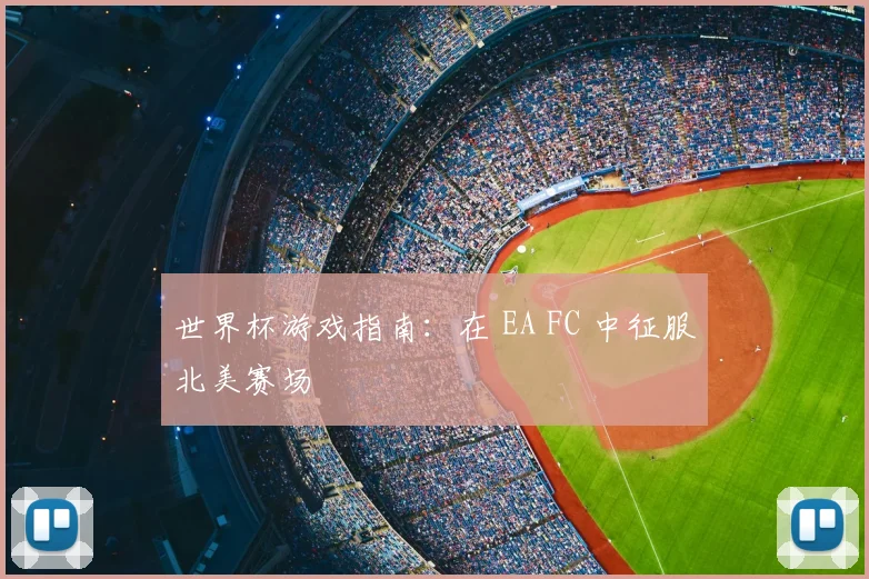 世界杯游戏指南：在 EA FC 中征服北美赛场