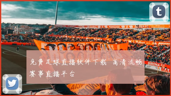免费足球直播软件下载 高清流畅赛事直播平台