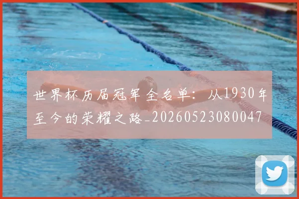 世界杯历届冠军全名单:从1930年至今的荣耀之路_20260523080047