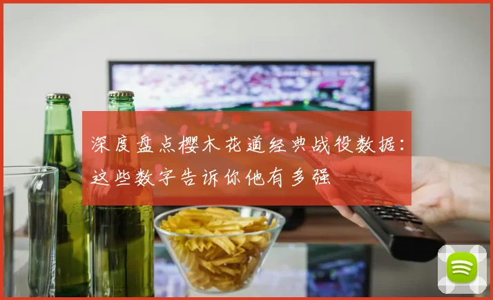 深度盘点樱木花道经典战役数据:这些数字告诉你他有多强