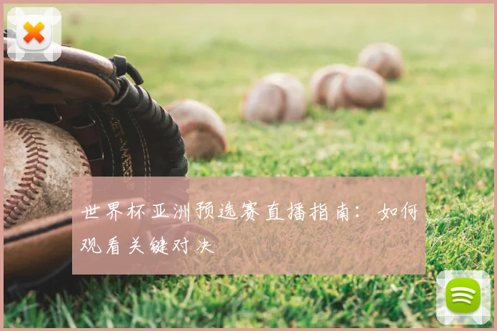 世界杯亚洲预选赛直播指南：如何观看关键对决