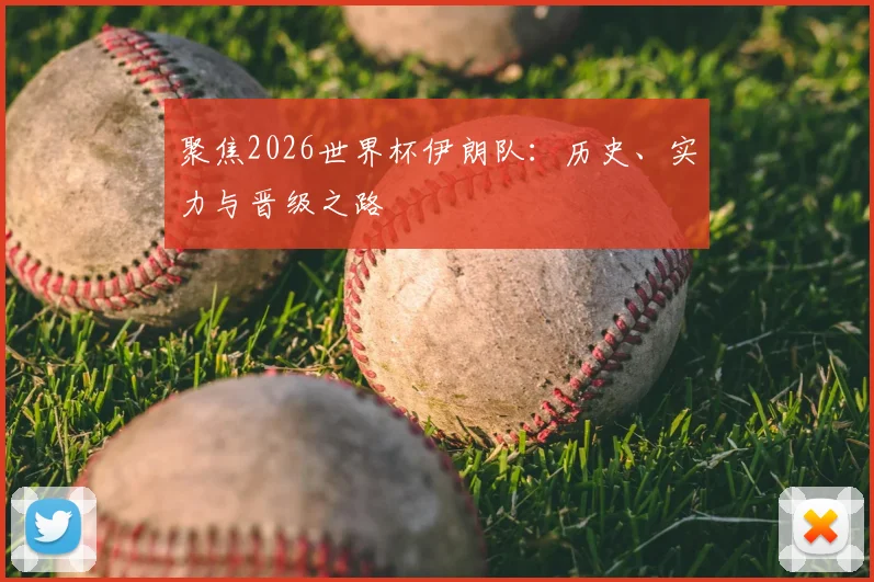 聚焦2026世界杯伊朗队:历史、实力与晋级之路