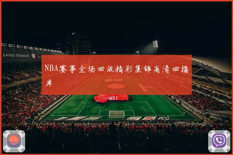 NBA赛事全场回放精彩集锦高清回播库